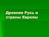 Древняя Русь и страны Европы