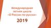 Международная летняя школа «О России по-русски» 2019