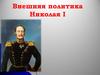 Внешняя политика Николая I
