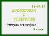 Модуль «Алгебра» 8 класс