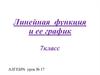 Линейная функция и ее график. 7 класс