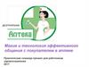 Дезгриппин. Магия и технология эффективного общения с покупателем в аптеке
