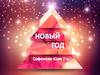 Новый Год