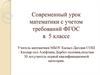 Современный урок математики с учетом требований ФГОС в 5 классе