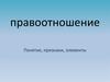 Правоотношение. Понятие, признаки, элементы