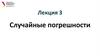 Случайные погрешности. Вероятностное описание результатов и погрешностей