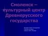 Смоленск – культурный центр Древнерусского государства