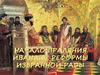 Начало правления Ивана  IV.  Реформы избранной рады
