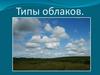 Типы облаков
