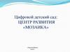 Цифровой детский сад: центр развития «Мозаика»