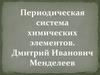 Периодическая система химических элементов. Дмитрий Иванович Менделеев