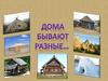Дома бывают разные