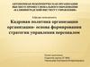 Кадровая политика организации организации - основа формирования стратегии управления персоналом
