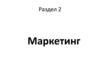 Маркетинг. Раздел 2