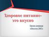 Здоровое питание - это вкусно. Проект команды «Discover 2007»