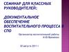 Семинар для классных руководителей: Документальное обеспечение воспитательного процесса в СПО