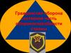 Гражданская оборона, как составная часть обороноспособности страны