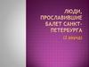 Люди,  прославившие балет Санкт-Петербурга. Викторина (2 раунд)