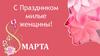 Поздравления с 8 марта