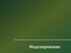 Моделирование. Модели