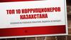 Топ 10 коррупционеров Казахстана