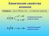 Химические свойства алканов