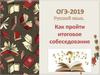 ОГЭ-2019. Структура ОГЭ по русскому языку