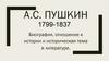 Биография Пушкина