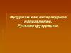 Футуризм как литературное направление. Русские футуристы