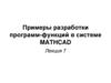 Примеры разработки программ-функций в системе MATHCAD. Лекция 7