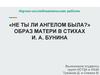 «Не ты ли ангелом была?». Образ матери в стихах И. А. Бунина