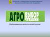 Информационно-аналитический журнал "Агровыбор Чувашии"