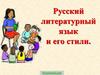 Русский литературный язык и его стили