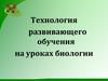 Технология развивающего обучения на уроках биологии