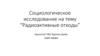 Социологическое исследование на тему “Радиоактивные отходы”