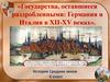 Государства, оставшиеся раздробленными: Германия и Италия в XII-XV веках