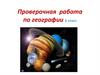 Проверочная работа по географии 6 класс