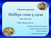 Подбери слово к схеме. Обучение грамоте. Игра-тренажёр