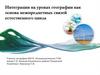 Интеграции на уроках географии как основа межпредметных связей естественного цикла