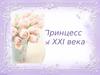Принцессы XXI века