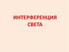 Интерференция света