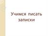Учимся писать записки