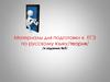 Материалы для подготовки к ЕГЭ по русскому языку/теория/ /к заданию №9/