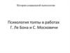 Психология толпы в работах Г. Ле Бона и С. Московичи