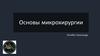 Основы микрохирургии
