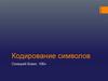 Кодирование символов