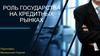 Роль государства на кредитных рынках