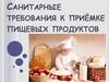 Санитарные требования к приемке пищевых продуктов