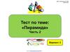 Тест по теме: "Пирамида". Часть 2. Вариант 2