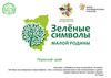 Зеленые символы малой Родины. Пермский край